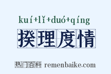 揆理度情是什么意思的图片